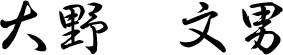 大野 文男